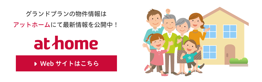 グランドプランの物件情報はアットホームにて最新情報を公開中！at homeへのリンクはこちら
